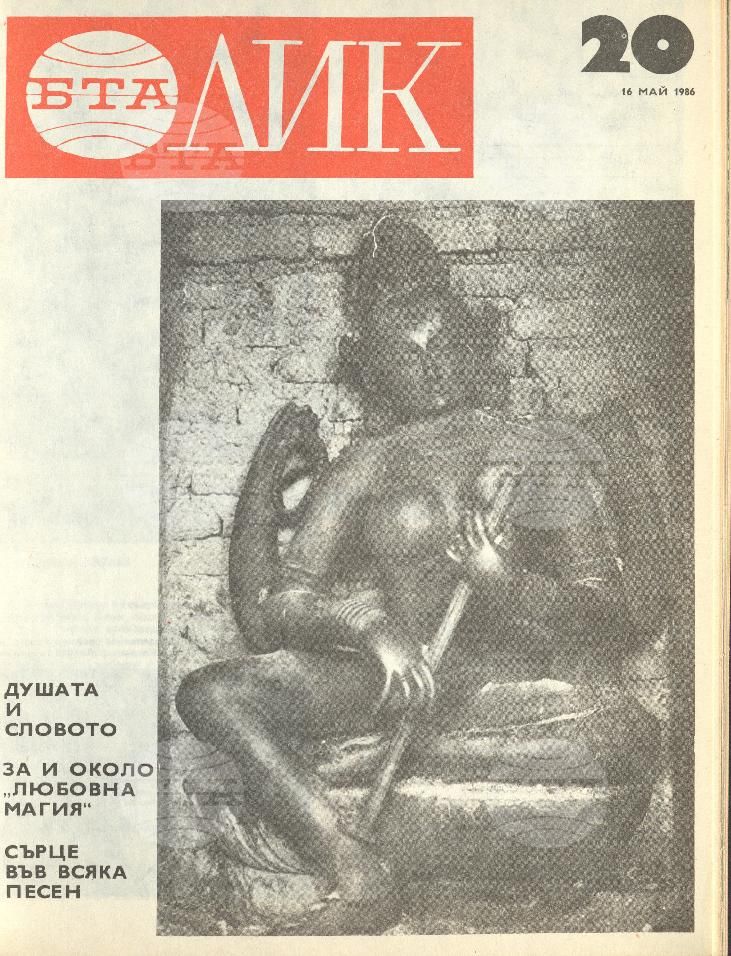 ЛИК 1 - 52 брой 1986 година
