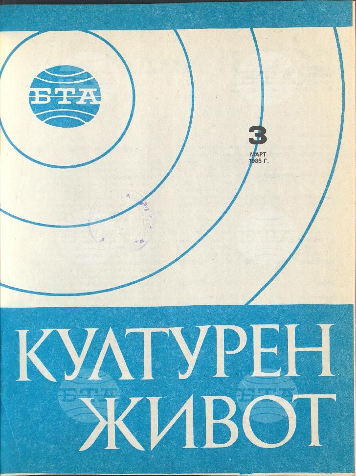 Културен живот 1 - 11 брой 1985 година