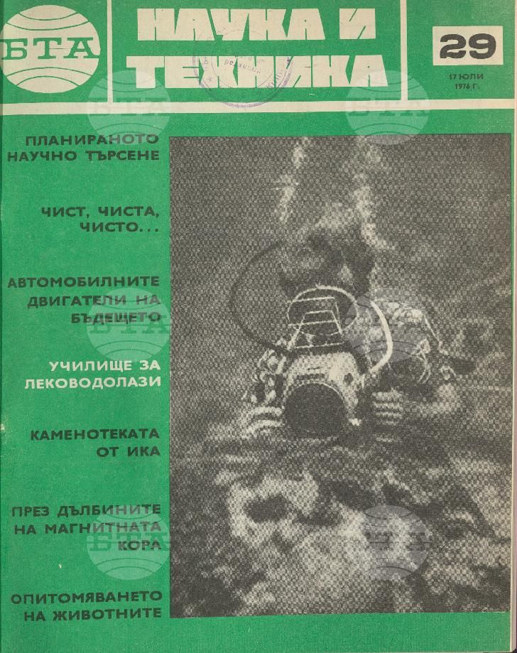 Наука и техника 1 - 52 брой 1976 година