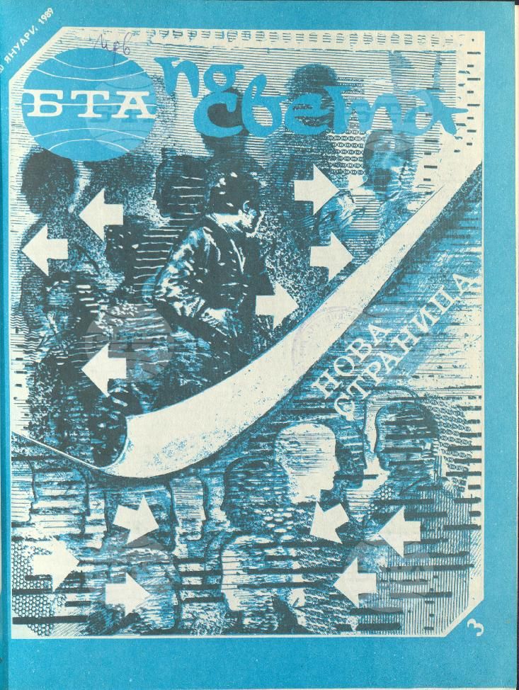 По света 1 - 52 брой 1989 година