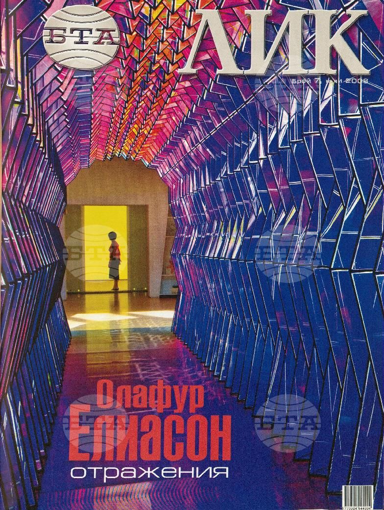 ЛИК 1 - 12 брой 2008 година