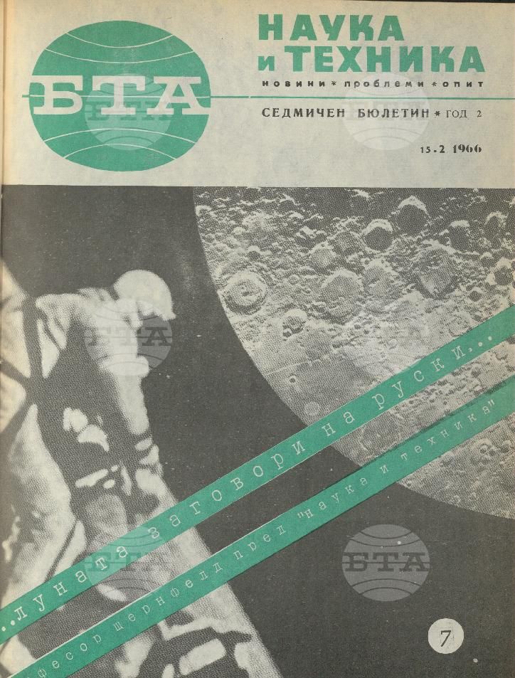 Наука и техника 1 - 52 брой 1966 година