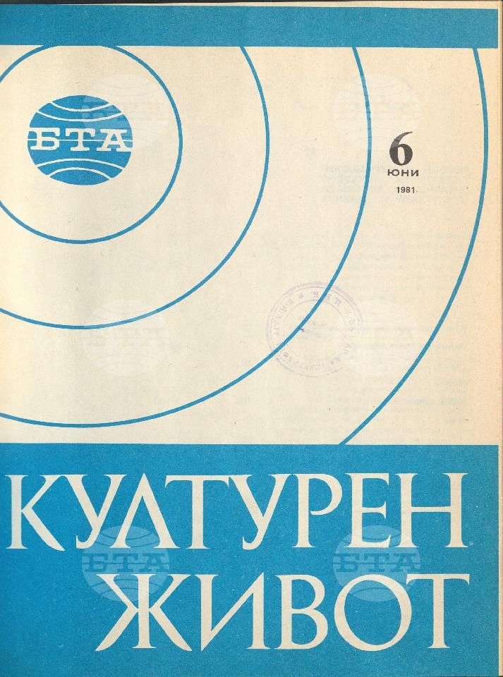 Културен живот 1 - 12 брой 1981 година