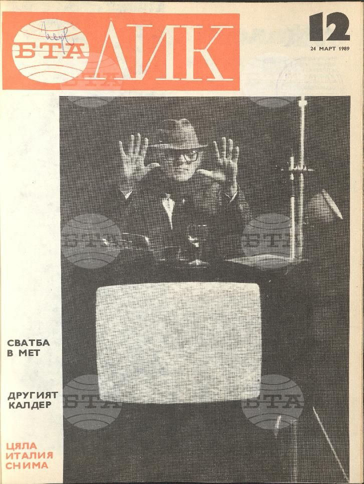 ЛИК 1 - 52 брой 1989 година
