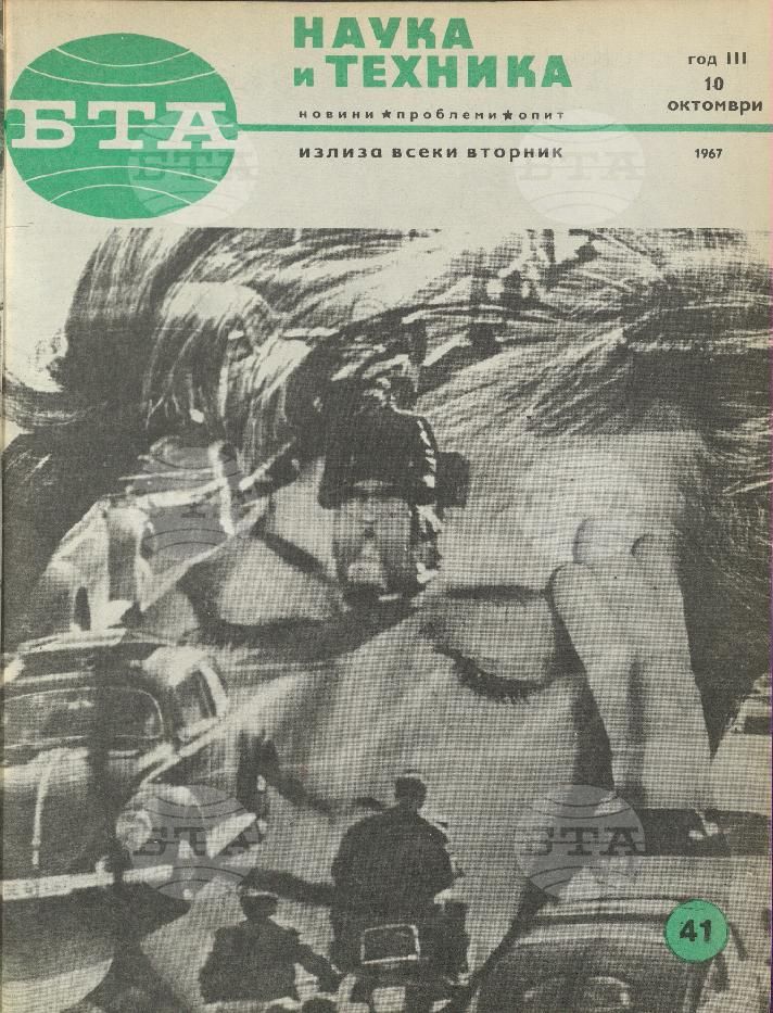 Наука и техника 1 - 52 брой 1967 година