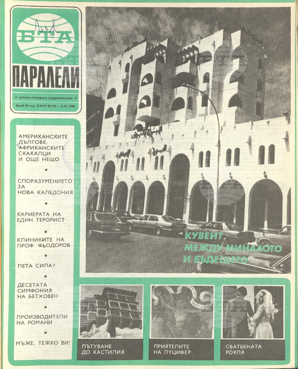 Паралели 1 - 52 брой 1988 година