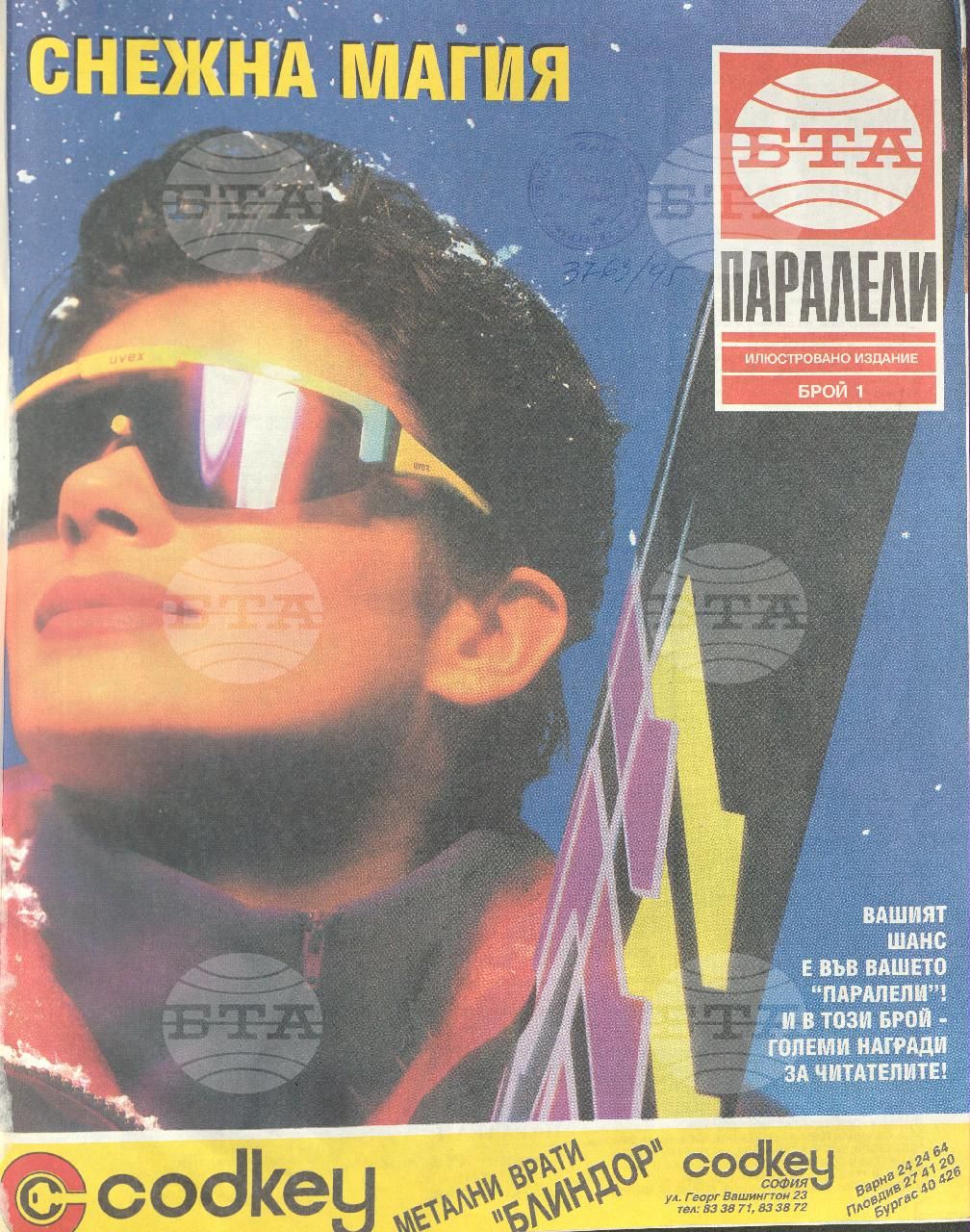Паралели 1 - 52 брой 1994 година