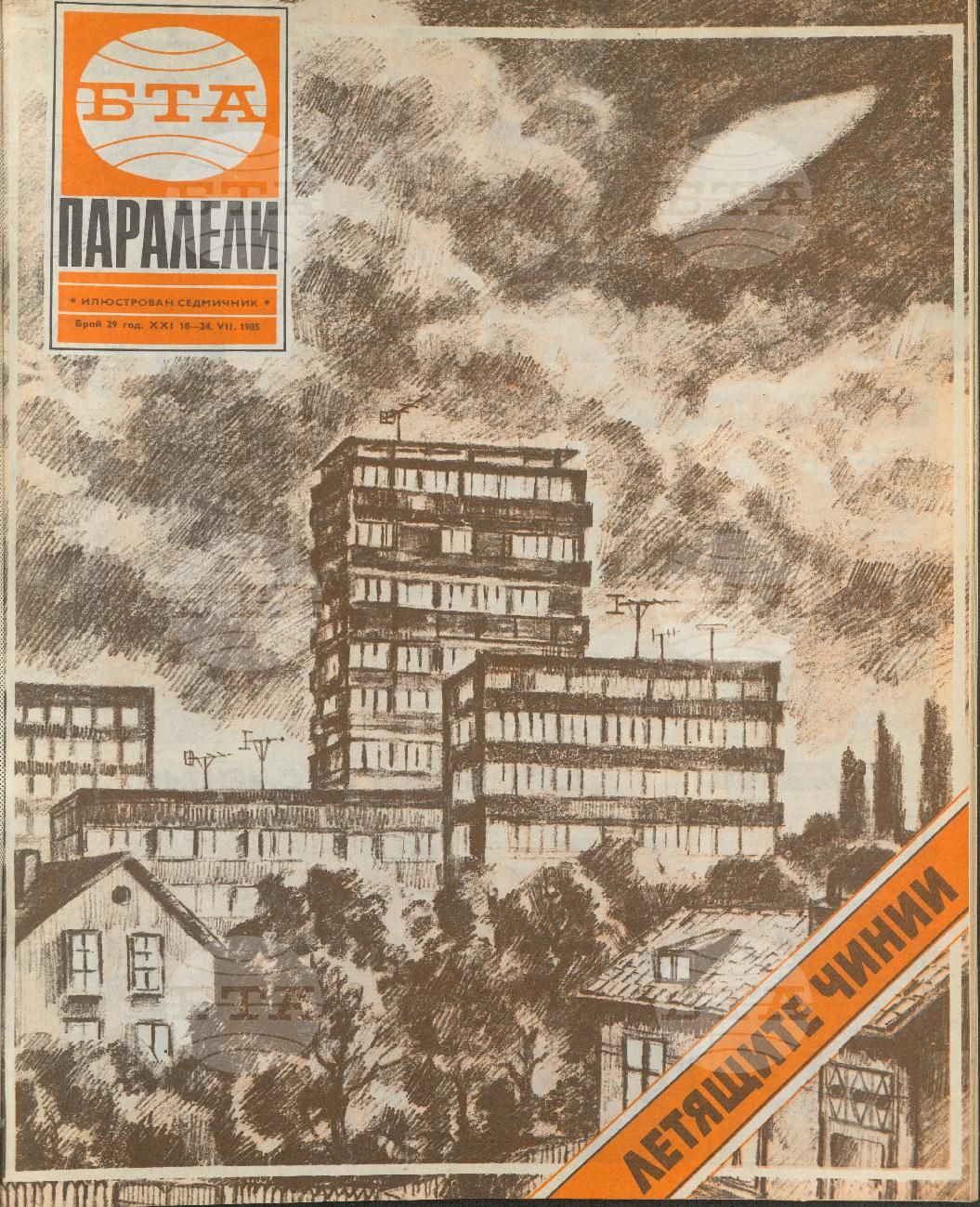Паралели 1 - 52 брой 1985 година
