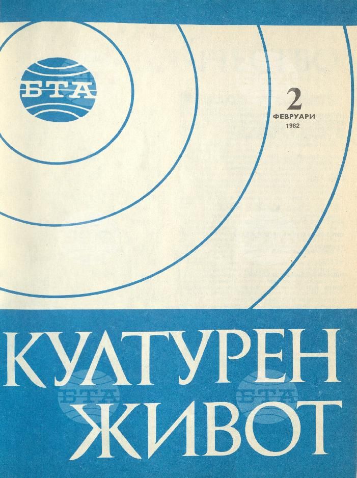Културен живот 1 - 12 брой 1982 година
