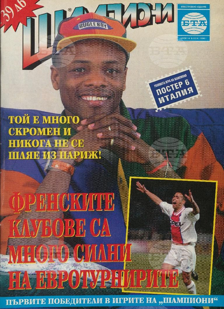 Шампиони 1-40 брой 1996 година