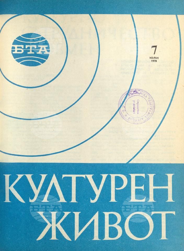 Културен живот 1 - 12 брой 1978 година