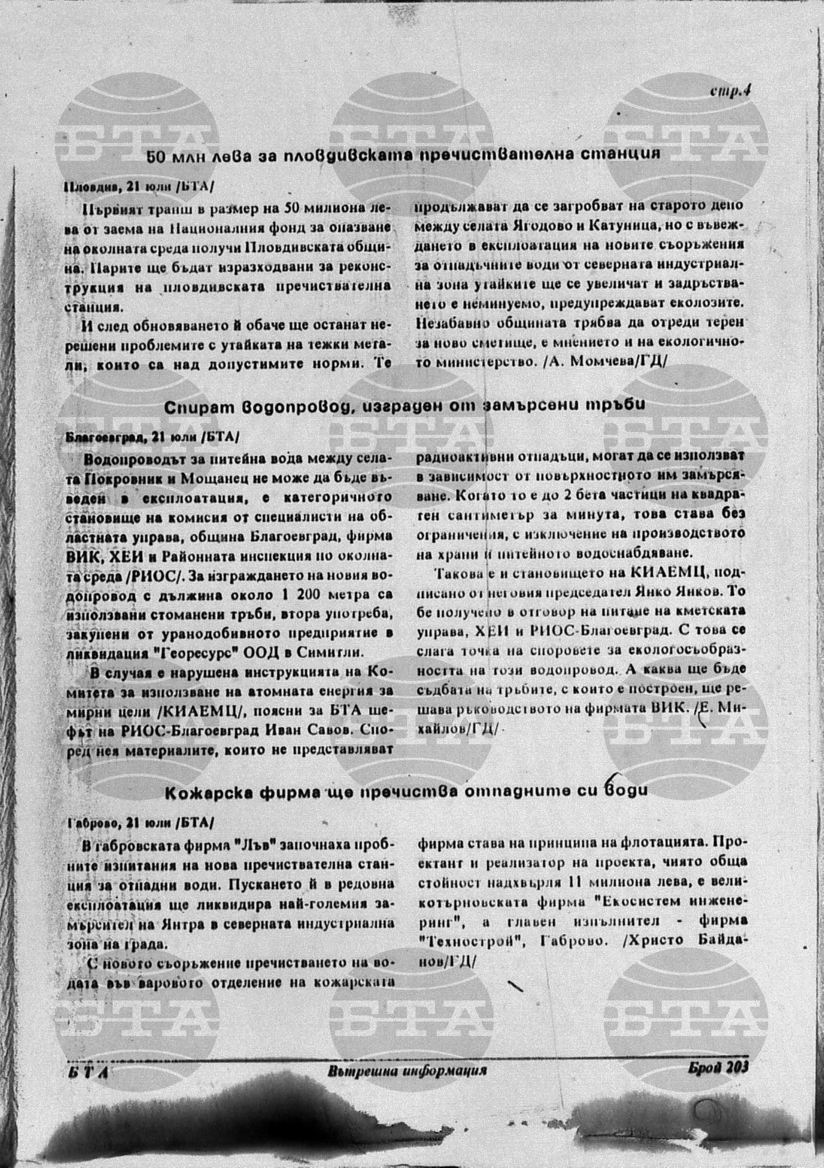 Вътрешна информация 21 юли - 25 юли 1996