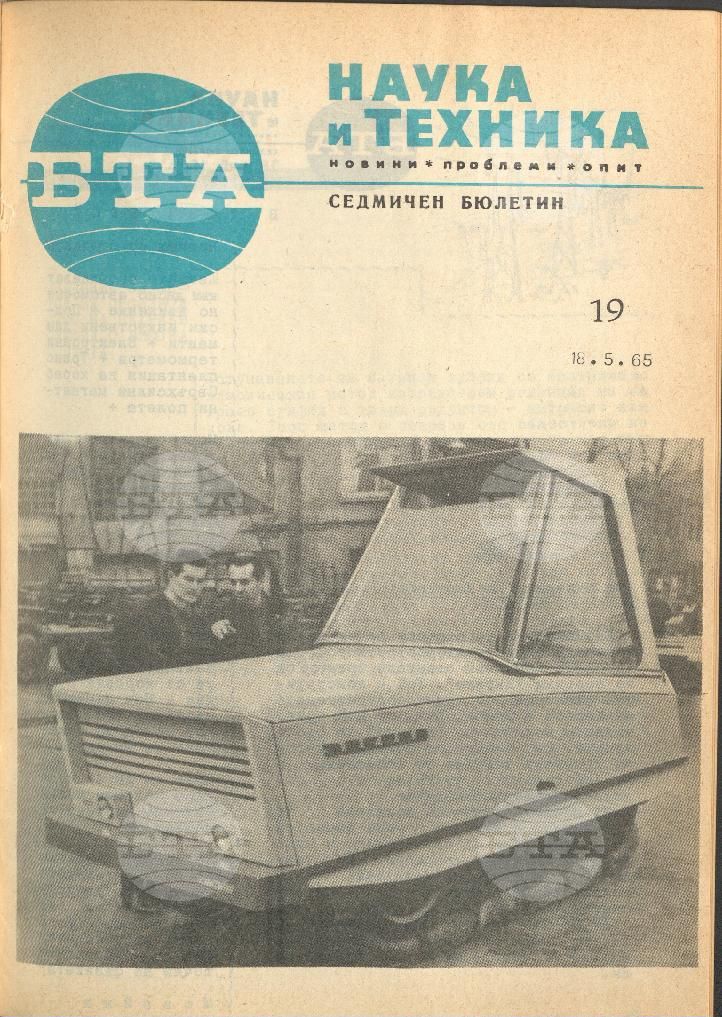 Наука и техника 1 - 52 брой 1965 година