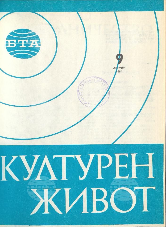 Културен живот 1 - 12 брой 1984 година