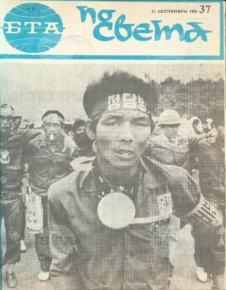 По света 1 - 52 брой 1987 година