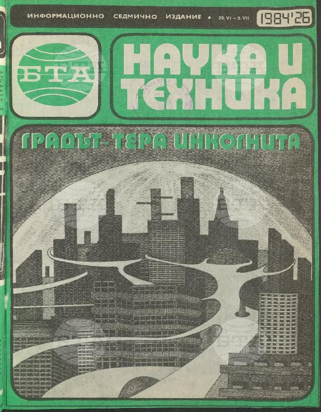 Наука и техника 1 - 52 брой 1984 година