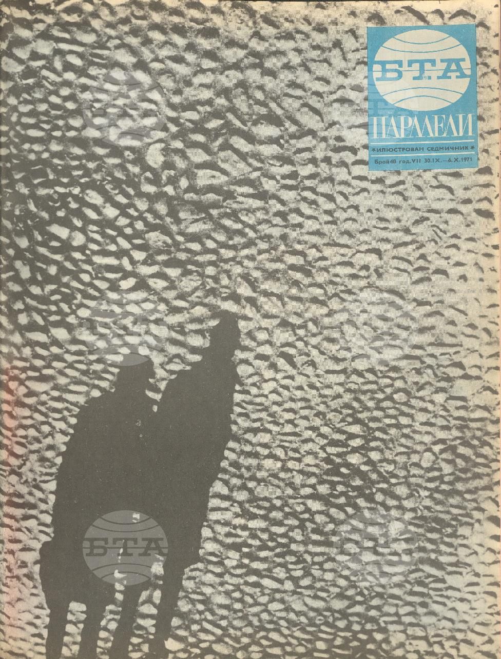 Паралели 1 - 52 брой 1971 година