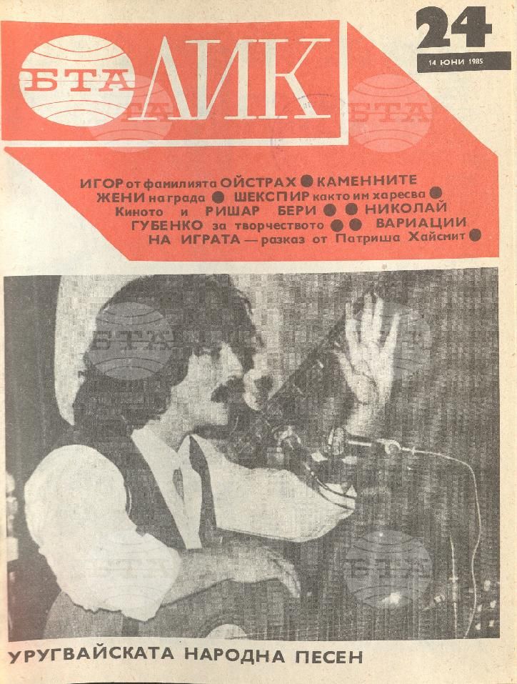ЛИК 1 - 52 брой 1985 година