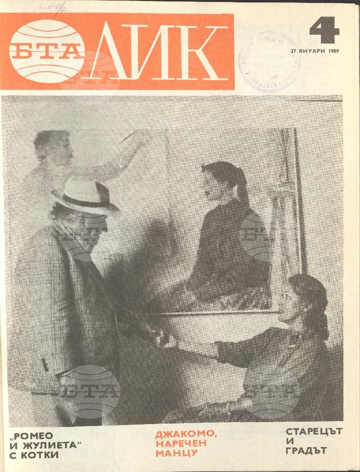 ЛИК 1 - 52 брой 1989 година