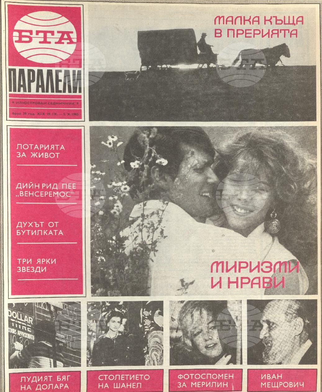 Паралели 1 - 52 брой 1983 година