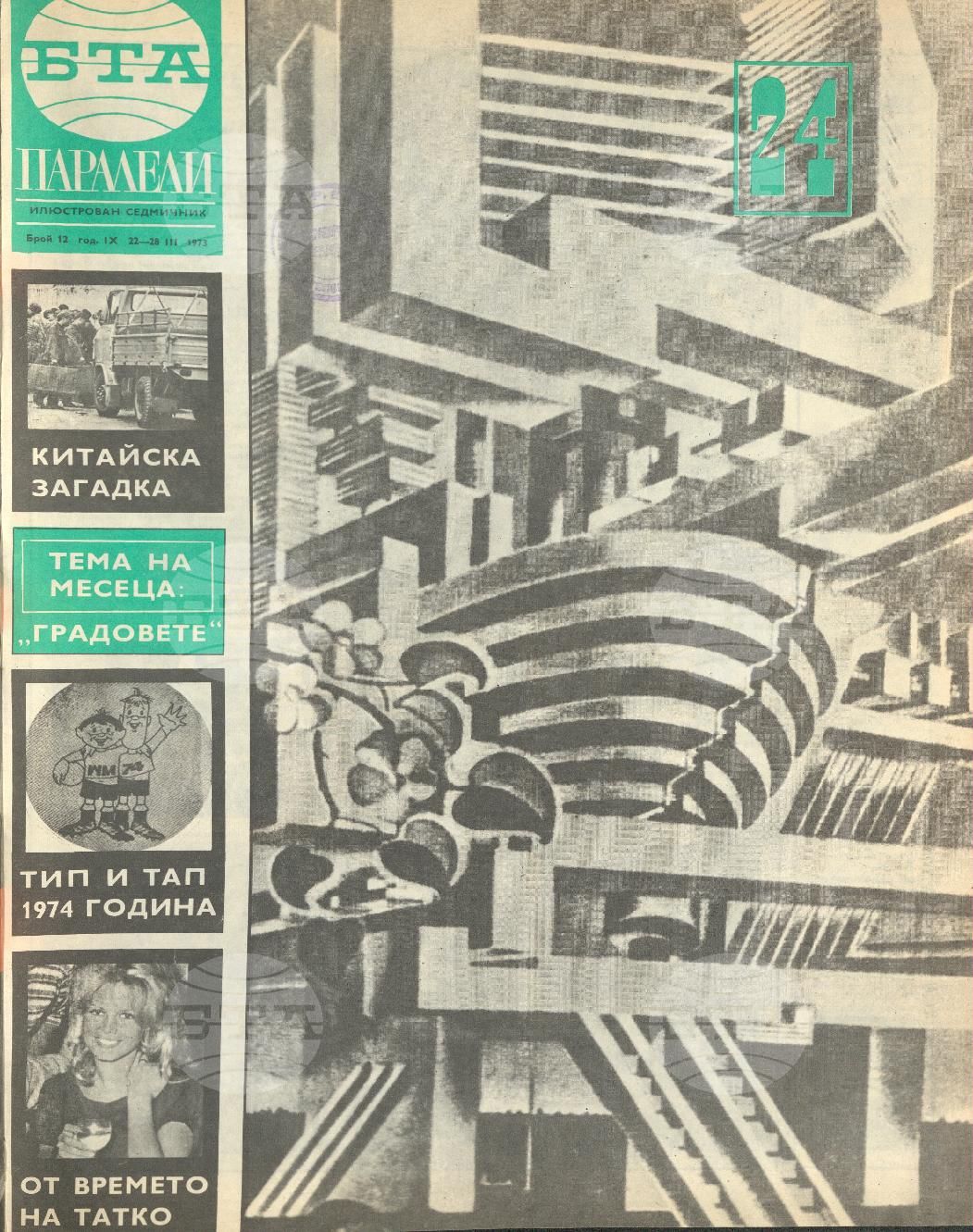 Паралели 1 - 52 брой 1973 година