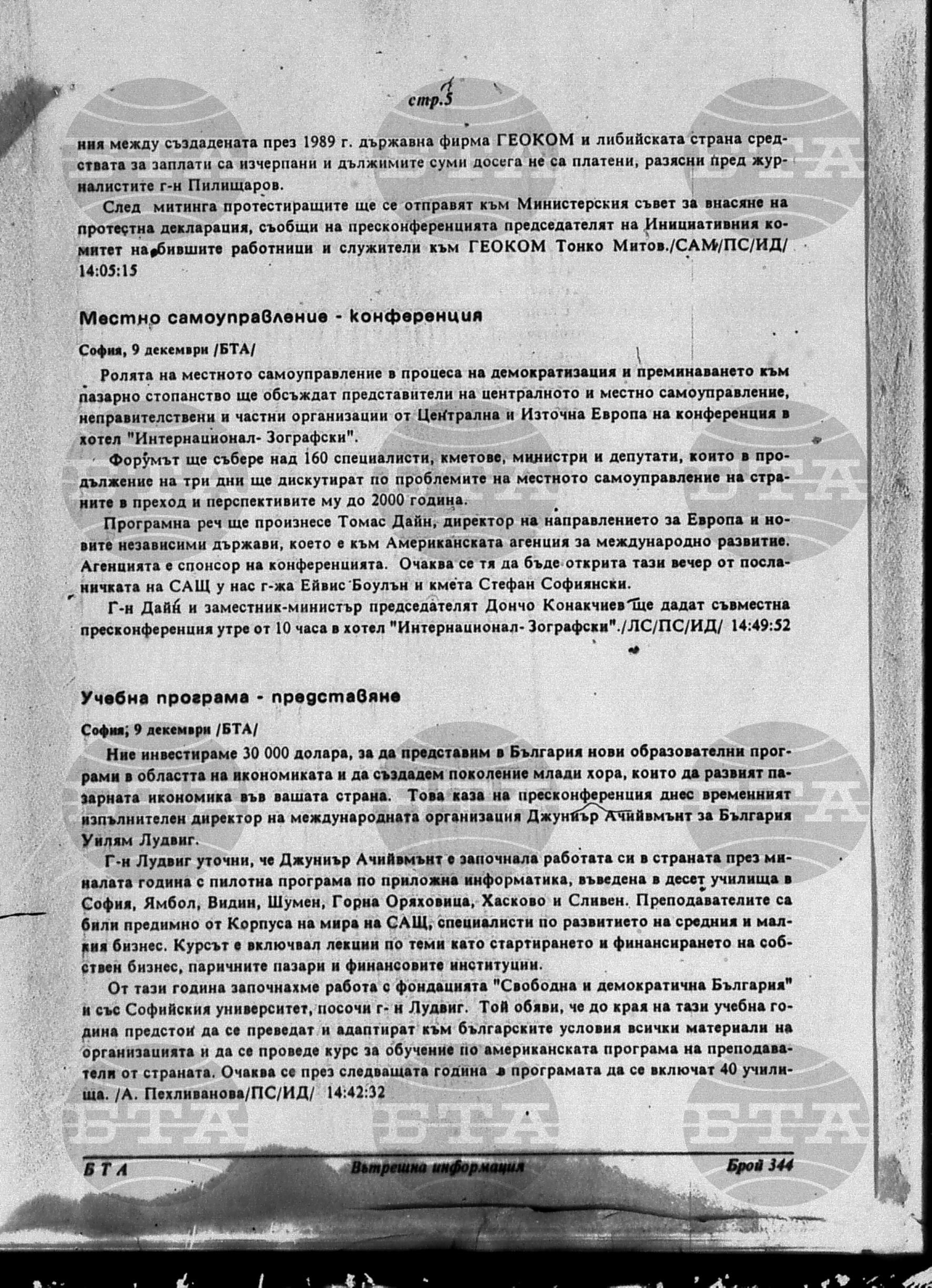 Вътрешна информация 9 декември - 13 декември 1996