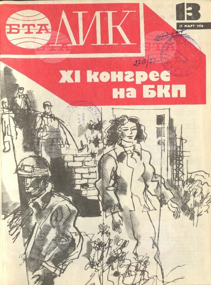 ЛИК 1 - 52 брой 1976 година