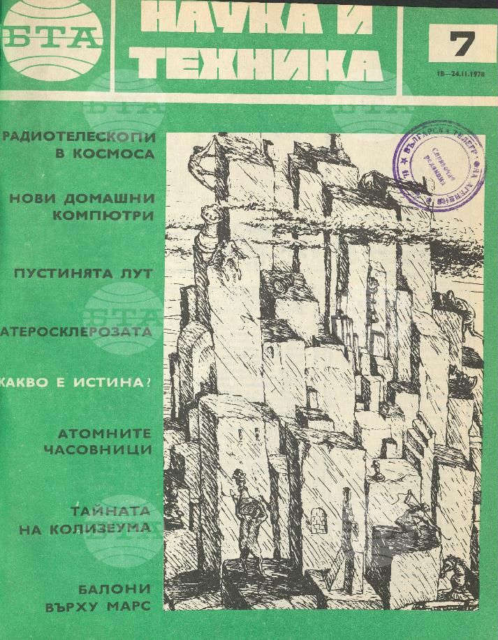 Наука и техника 1 - 52 брой 1978 година