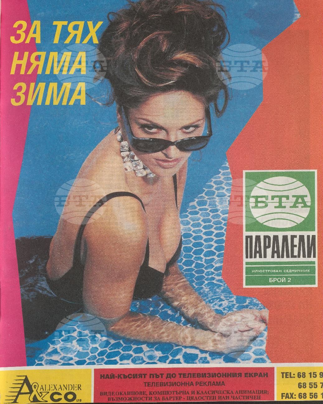 Паралели 1 - 52 брой 1993 година