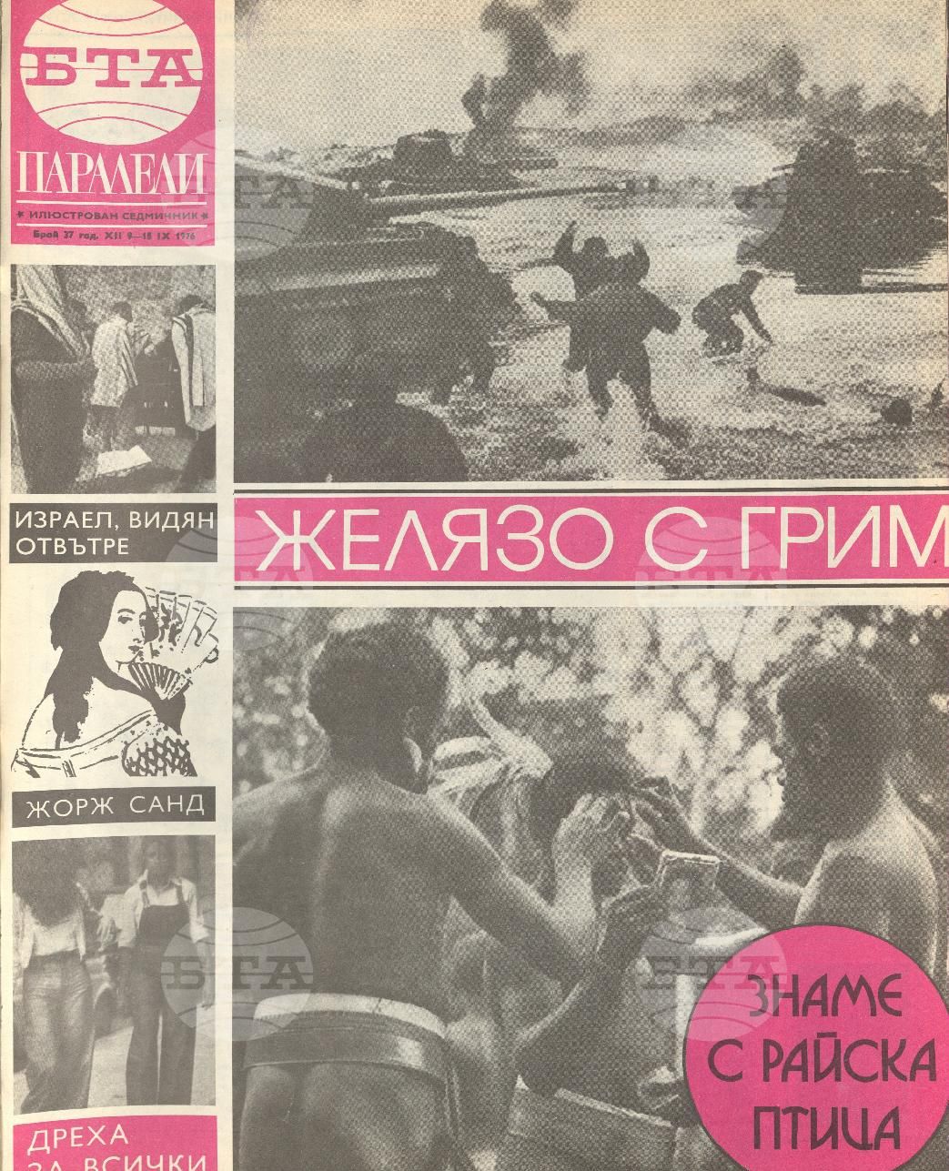 Паралели 1 - 52 брой 1976 година