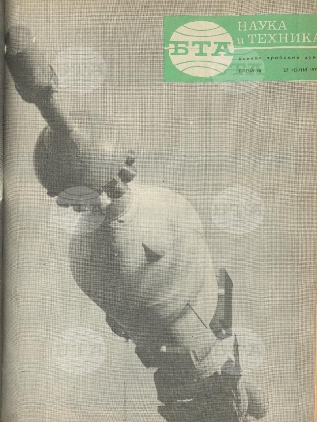 Наука и техника 1 - 52 брой 1970 година