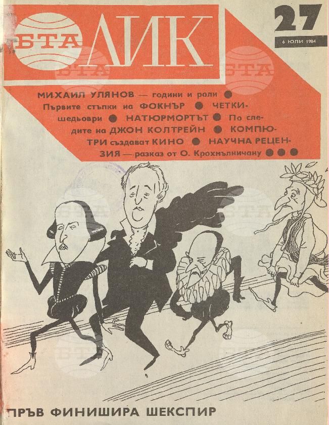 ЛИК 1 - 52 брой 1984 година