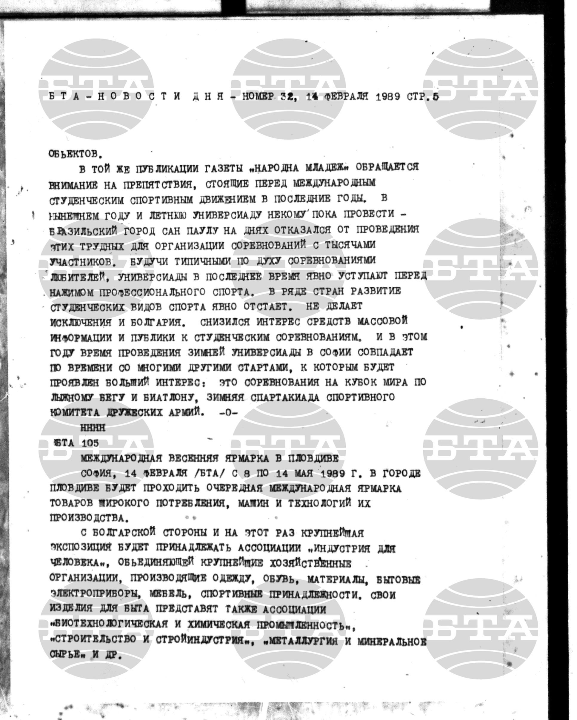 Новости дня - Новото от деня 14 февруари - 27 февруари 1989