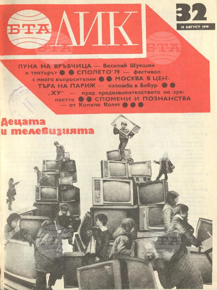 ЛИК 1 - 52 брой 1979 година