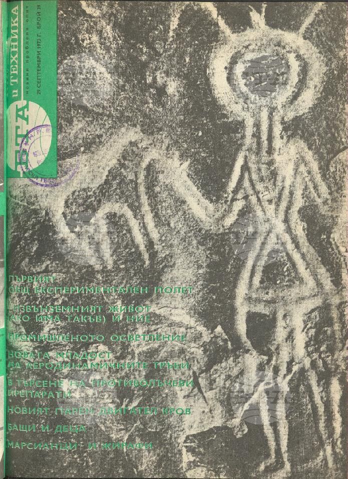 Наука и техника 1 - 52 брой 1973 година