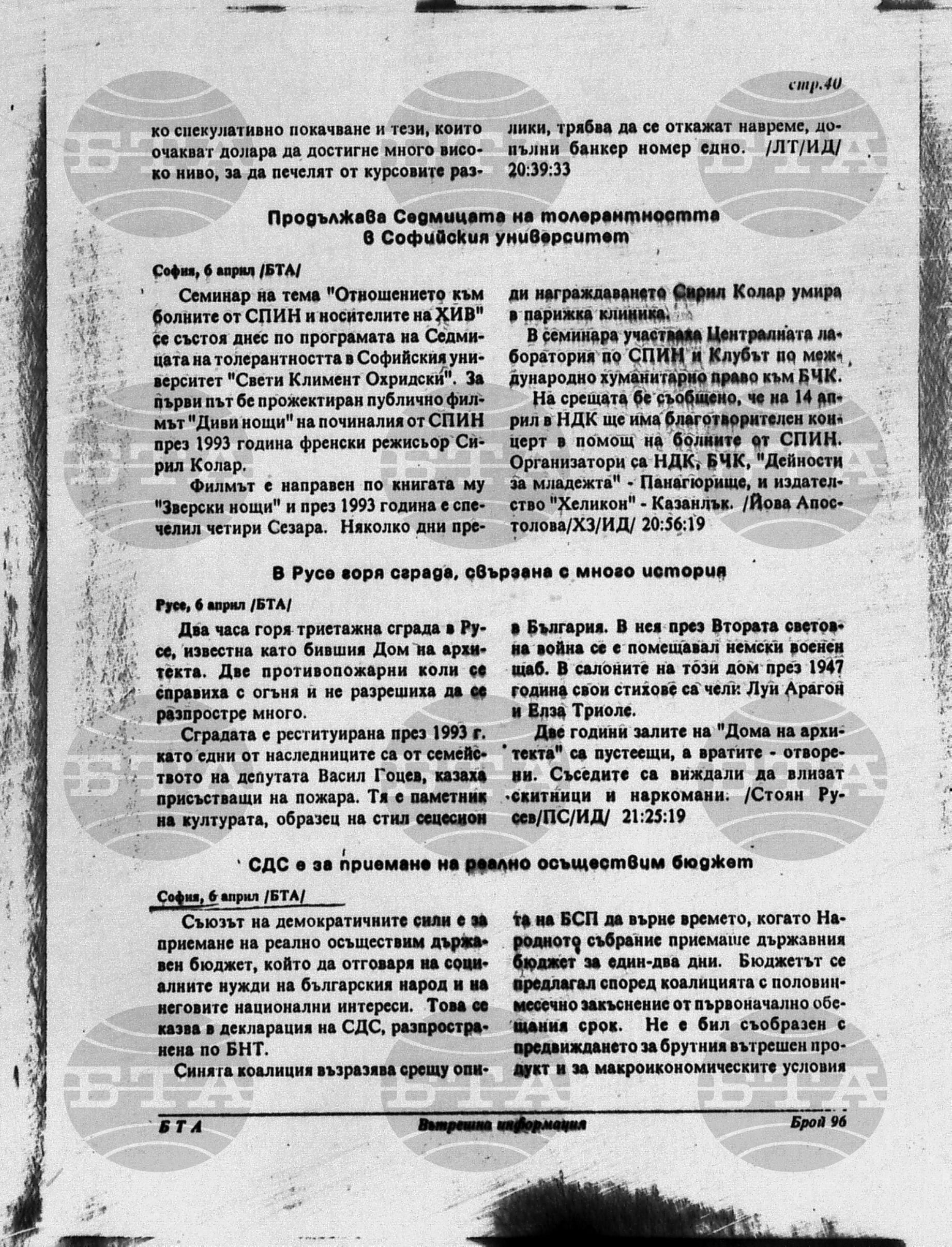 Вътрешна информация 6 април - 11 април 1995