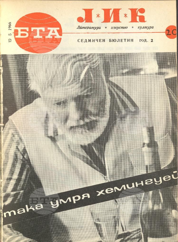 ЛИК 1 - 52 брой 1966 година