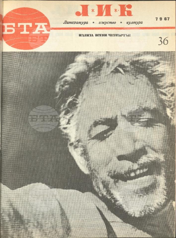 ЛИК 1 - 52 брой 1967 година