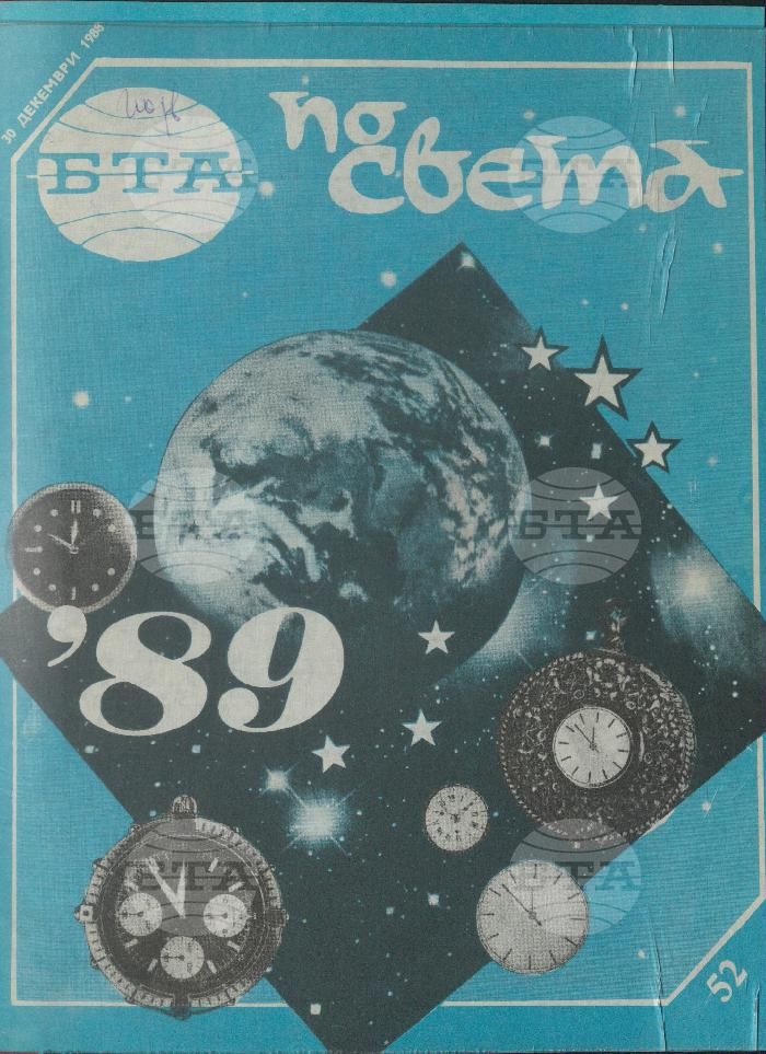 По света 1 - 52 брой 1988 година