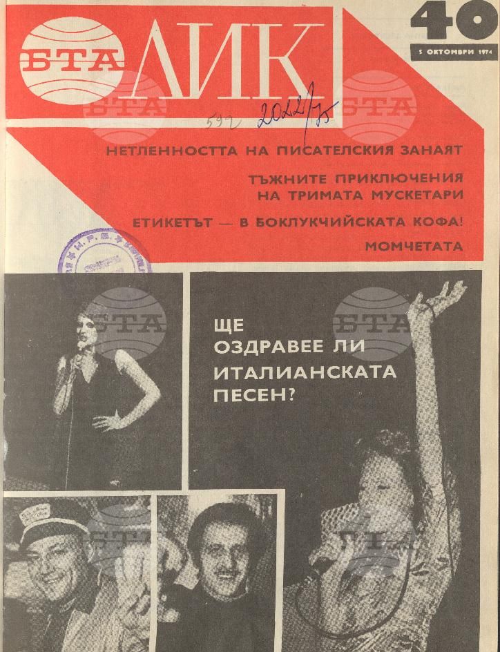 ЛИК 1 - 52 брой 1974 година