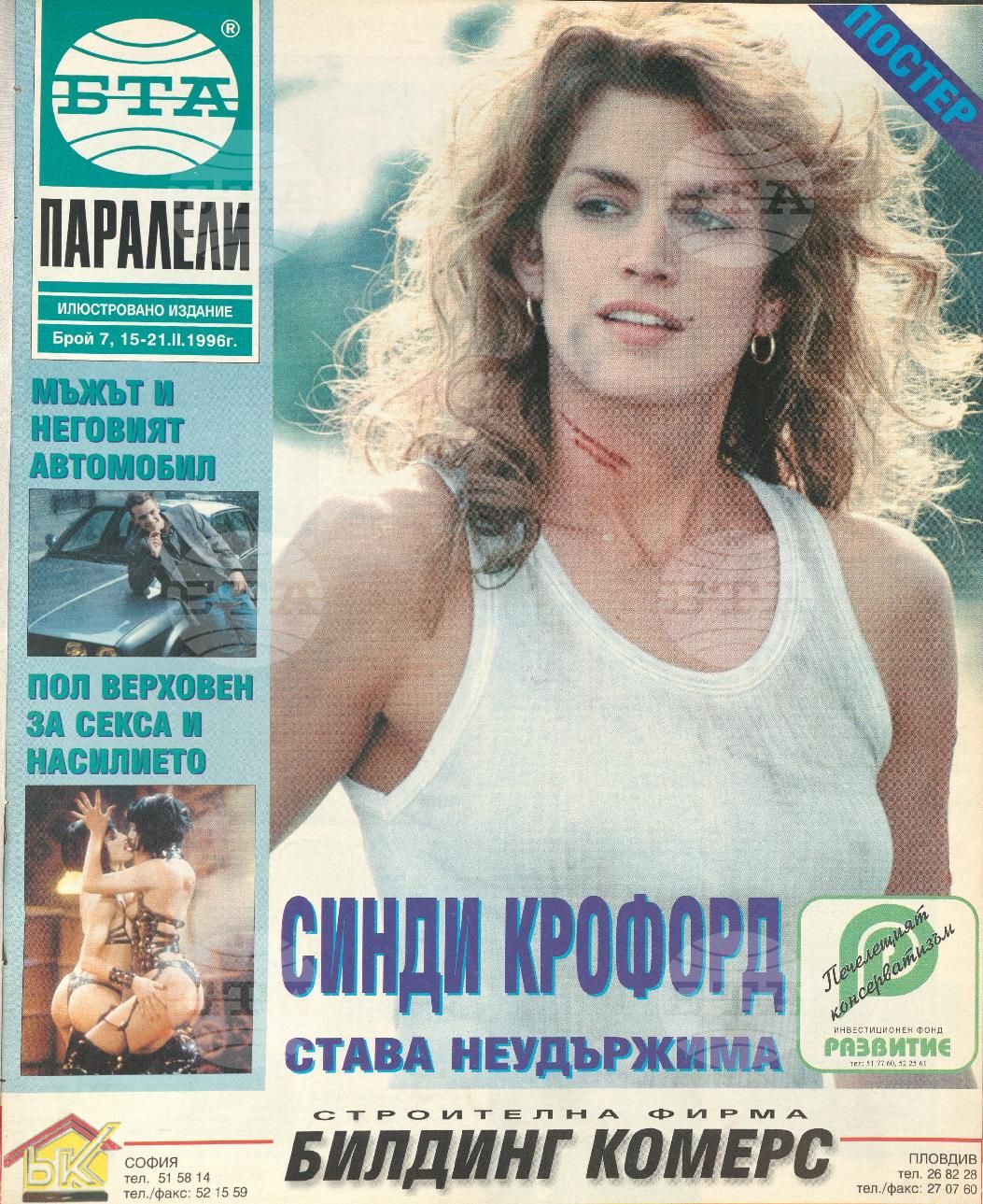 Паралели 1 - 52 брой 1996 година