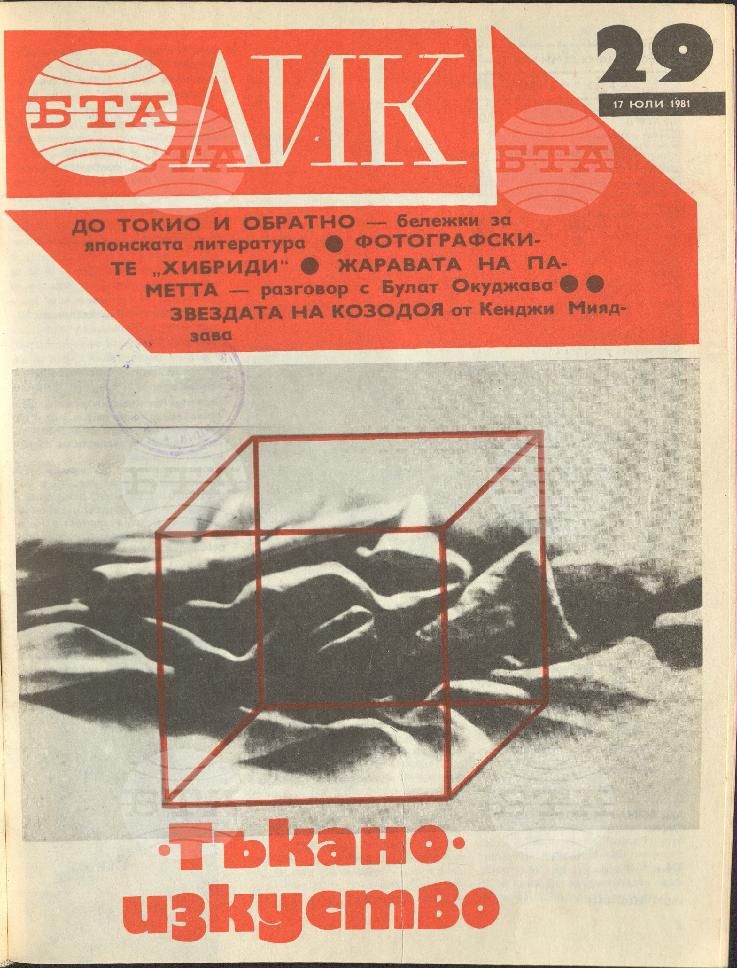 ЛИК 1 - 52 брой 1981 година