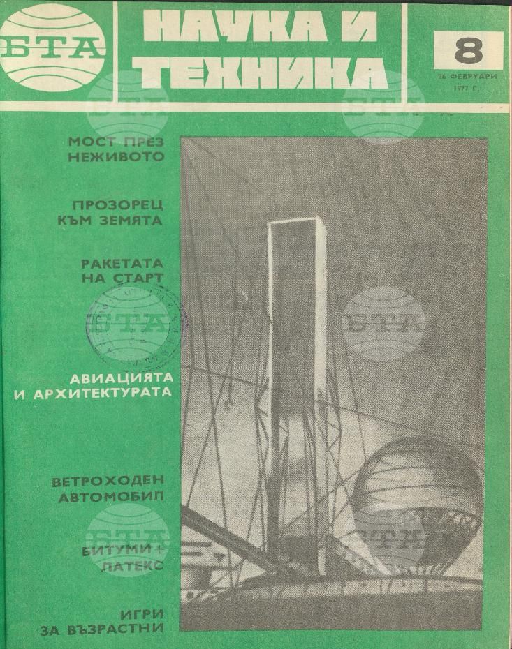 Наука и техника 1 - 52 брой 1977 година