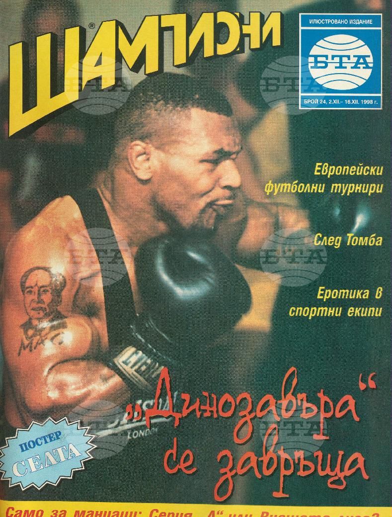 Шампиони 1-26 брой 1998 година