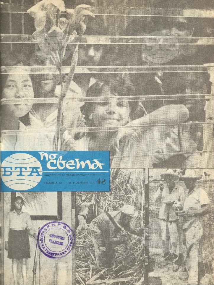 По света 1 - 52 брой 1973 година