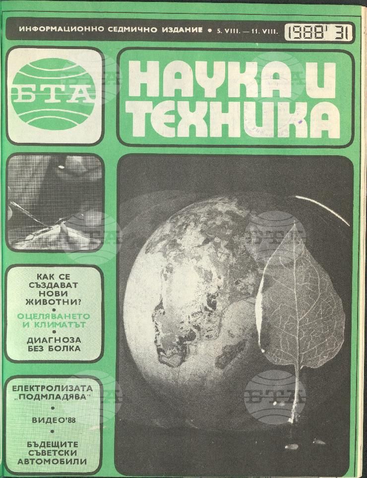 Наука и техника 1 - 52 брой 1988 година