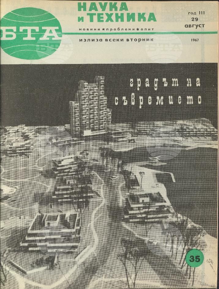 Наука и техника 1 - 52 брой 1967 година