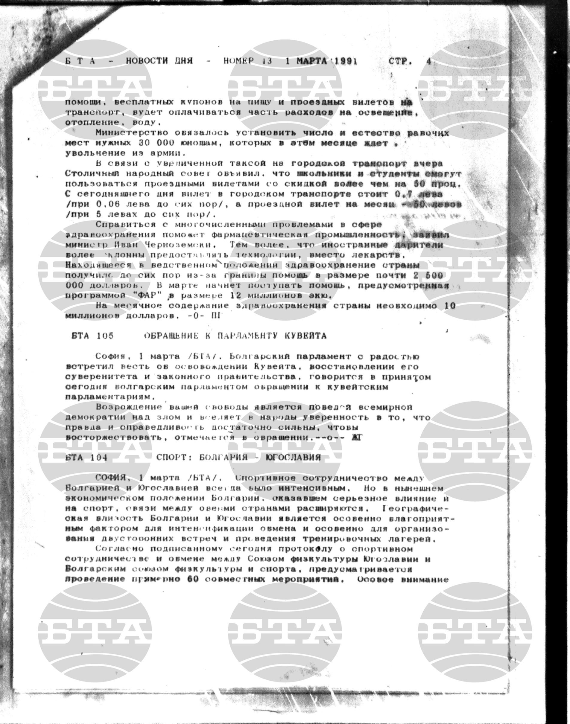 Новости дня - Новото от деня 1 март - 18 март 1991