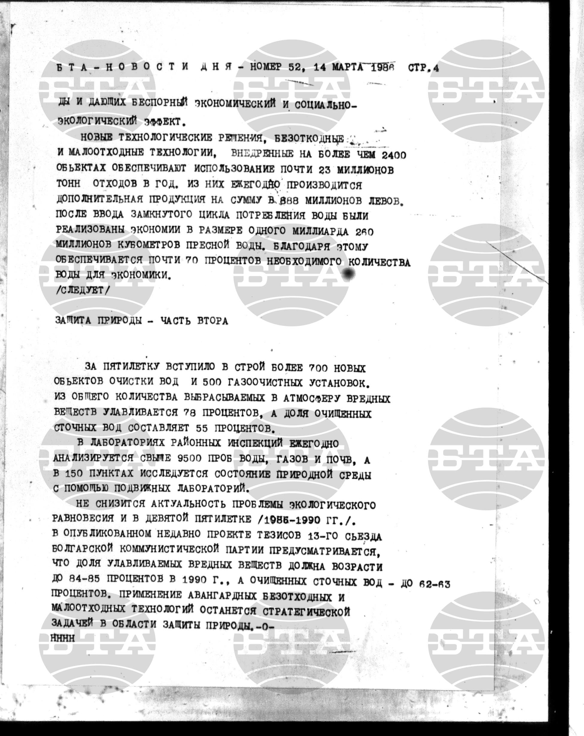 Новости дня - Новото от деня 14 март - 20 март 1986