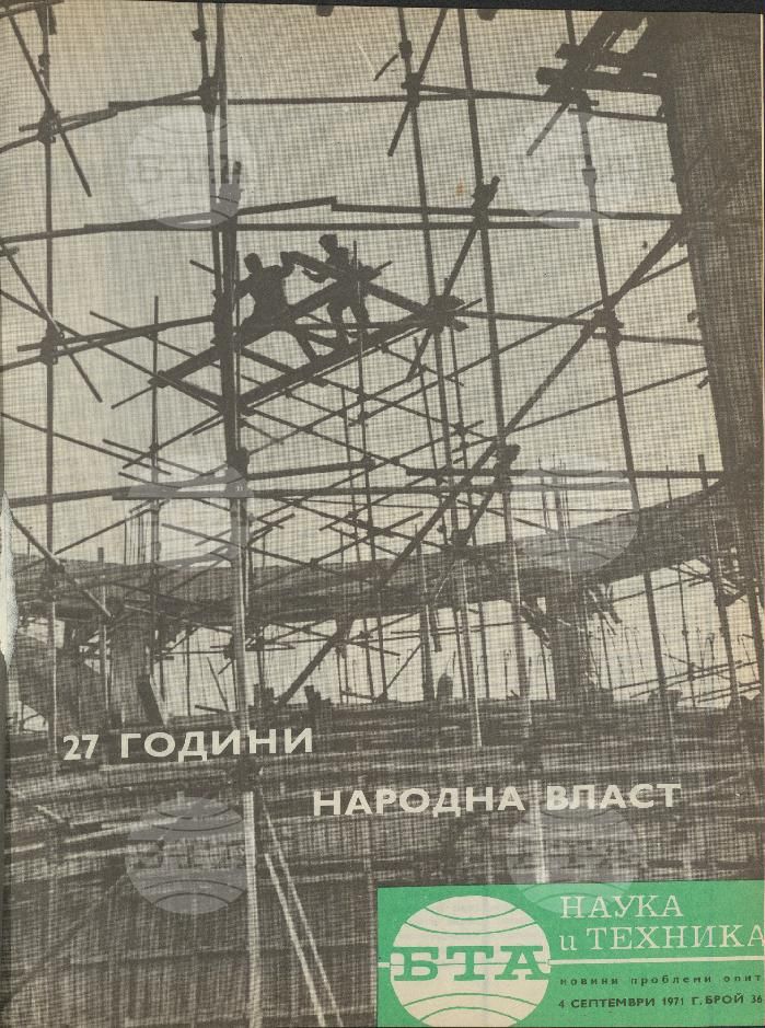 Наука и техника 1 - 52 брой 1971 година